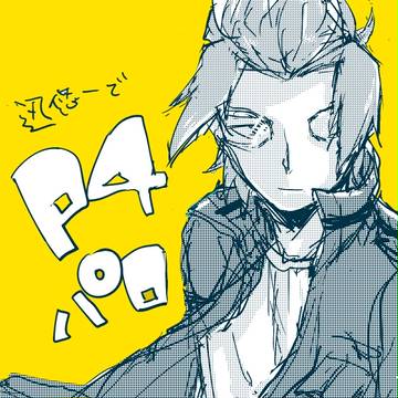 P4パロ