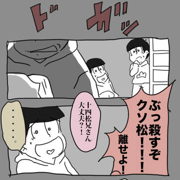 おそ松との喧嘩の後の筋肉松のおはなし。のようなもの。