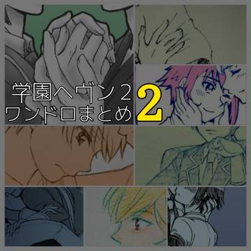 【学園ヘヴン２】ワンドロまとめ２