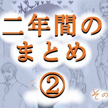 二年間！！！（２）の②