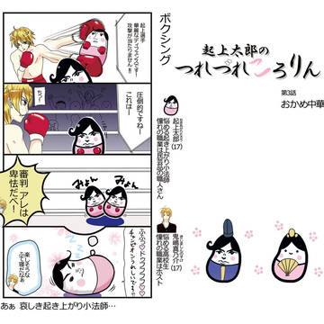 起き上がり太郎のつれづれころりん　第３話