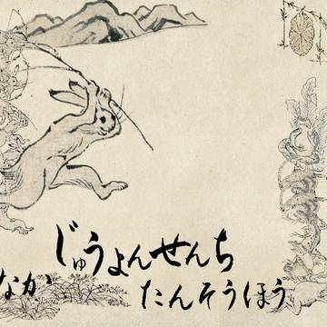 艦これ　鳥獣戯画