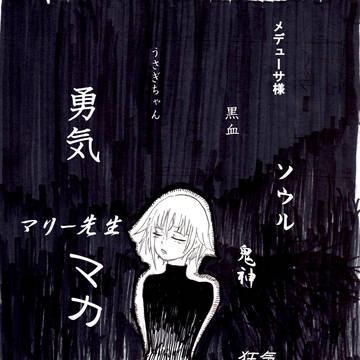 鬼神といっしょ