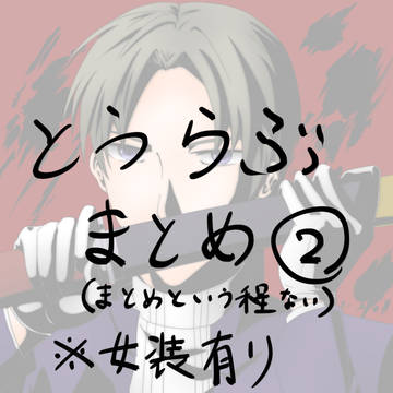 とうらぶまとめ②