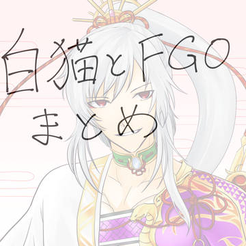 白猫とFGOの落書きまとめ