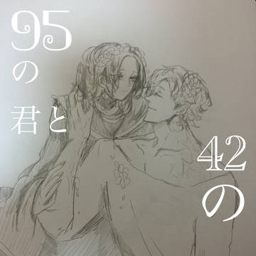 95の君と42の僕 ①