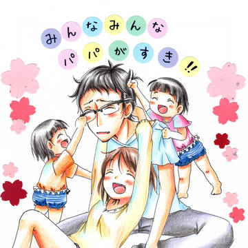 わたしの旦那。