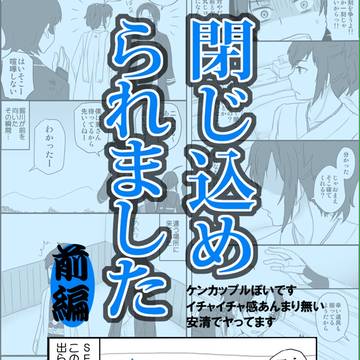 【安清】閉じ込められました・前編【R18】