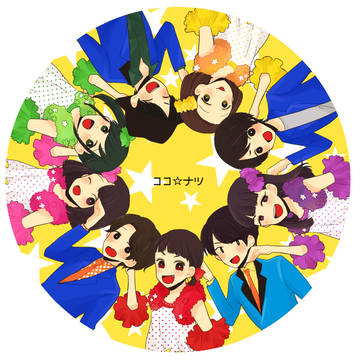 ココ☆ナツ