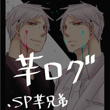 芋ログ10