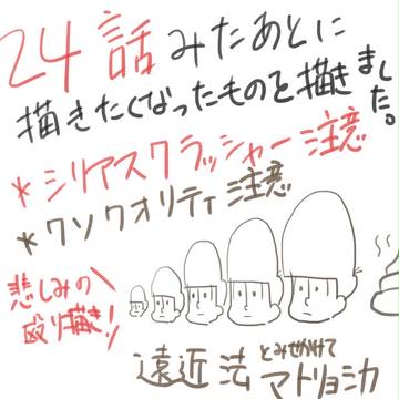 24話を見て