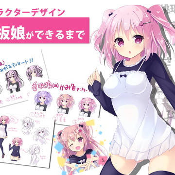 看板娘ができるまで