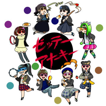 俺たちゼッテーアナーキー！！