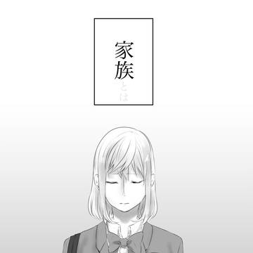 家族とは