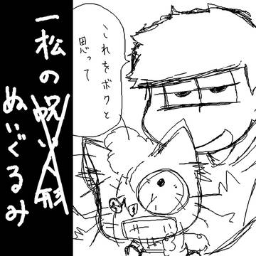 一松のぬいぐるみ(24話ネタ)