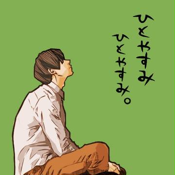座・ひとやすみ