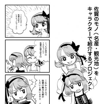 さがのひみつ。～SECRET OF SAGA～ 第1話