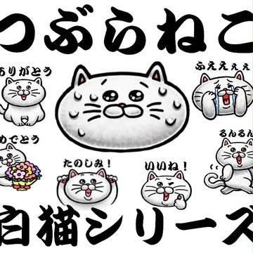 ラインスタンプ「つぶらねこ 白猫シリーズ」