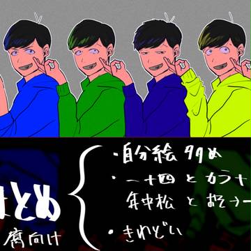 マツまとめ