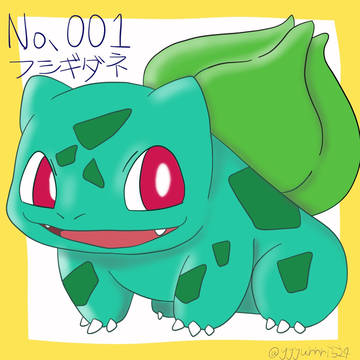 フシギダネ　模写