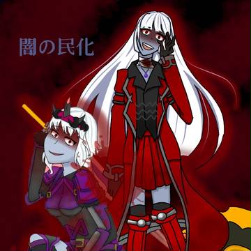 うちの子&友の子 闇の民化