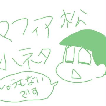 マフィア松小ネタ