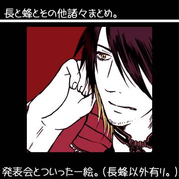 長と蜂とその他諸々まとめ。その7。