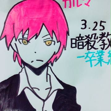 暗殺教室カルマ