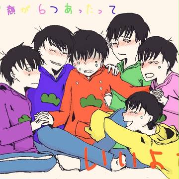 同じ顔が6つあったって