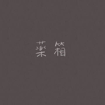 藥箱