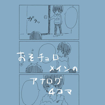 おそチョロ四コマ　お菓子を君と