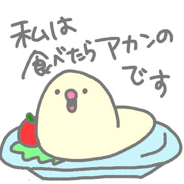 食べたらアカンのです