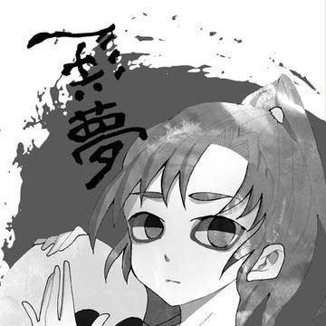 逆夢【忍FES.8/新刊】