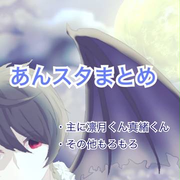 あんスタまとめ