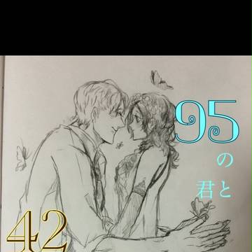 95の君と42の僕 2
