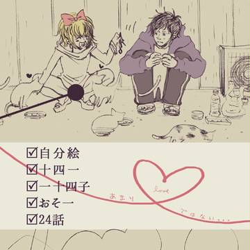 【腐】十四一+おそ一※24話含みます