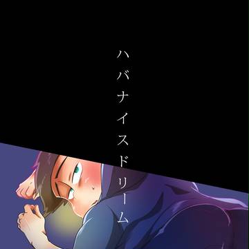 【HighカラMAX】ハバナイスドリーム【新刊サンプル】