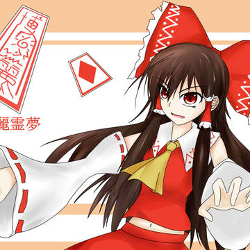 博麗霊夢です