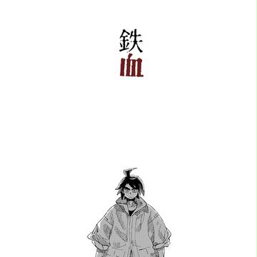 鉄血まとめ