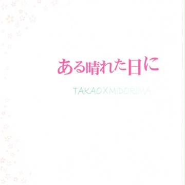 【チャリどこ】新刊/ある晴れた日に