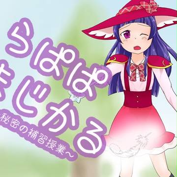 らぱぱまじかる～秘密の補習授業～