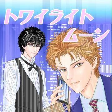 トワイライト･ムーン