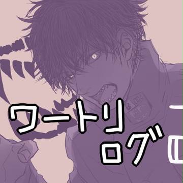 ワートリlog2