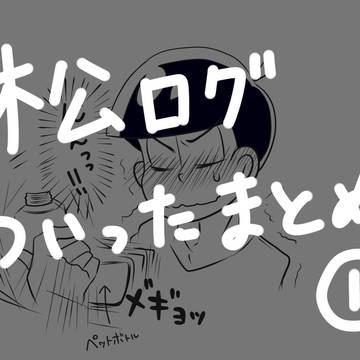 【カラ一中心】ついったまとめ①