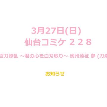 【仙台コミケ228】お品書き【お28】