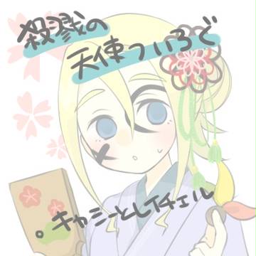 殺戮の天使ついろぐ4