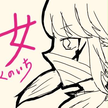 女〜くノ一〜
