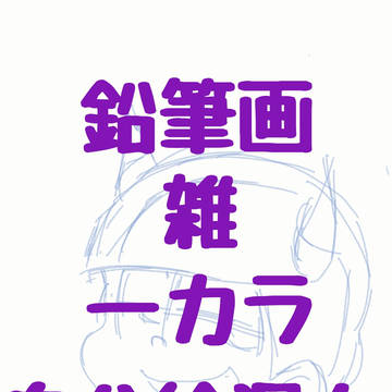 らくがきログ