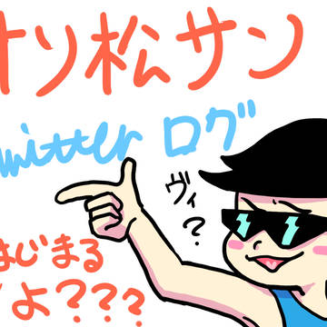 おそまつさまでした！！