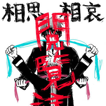 相思相哀